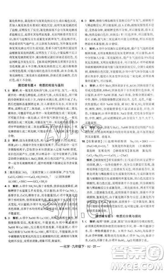 寧夏人民教育出版社2023經(jīng)綸學典課時作業(yè)九年級下冊化學滬教版答案