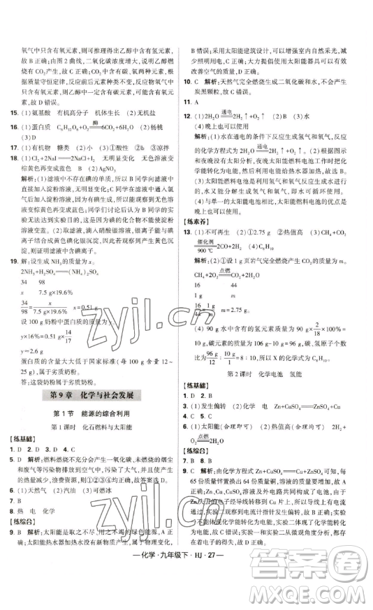 寧夏人民教育出版社2023經(jīng)綸學典課時作業(yè)九年級下冊化學滬教版答案