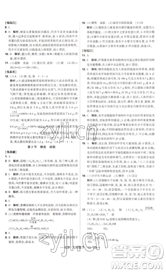 寧夏人民教育出版社2023經(jīng)綸學典課時作業(yè)九年級下冊化學滬教版答案