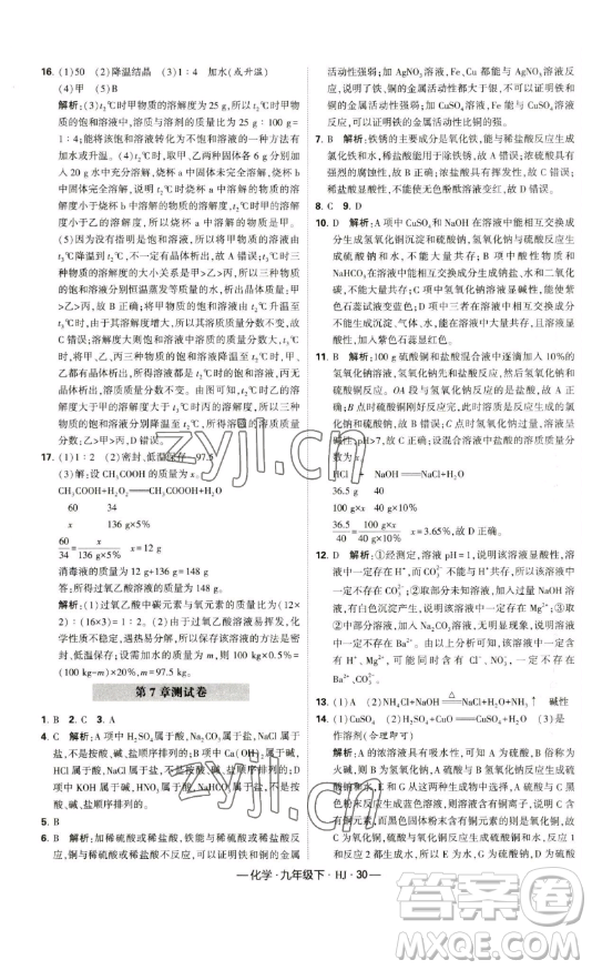 寧夏人民教育出版社2023經(jīng)綸學典課時作業(yè)九年級下冊化學滬教版答案