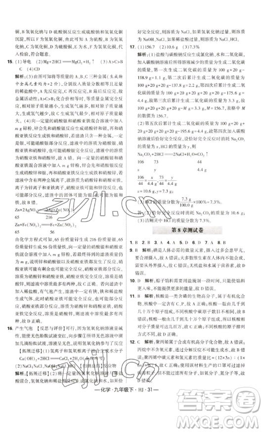寧夏人民教育出版社2023經(jīng)綸學典課時作業(yè)九年級下冊化學滬教版答案