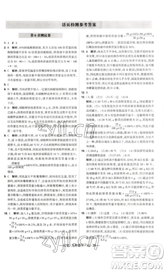 寧夏人民教育出版社2023經(jīng)綸學典課時作業(yè)九年級下冊化學滬教版答案