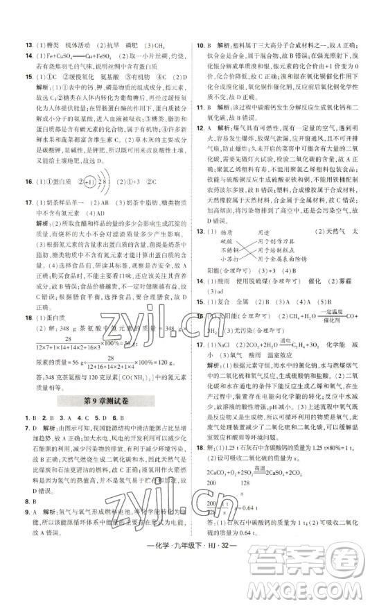 寧夏人民教育出版社2023經(jīng)綸學典課時作業(yè)九年級下冊化學滬教版答案
