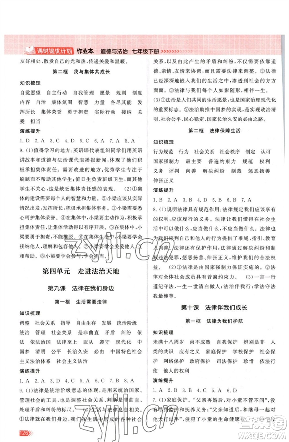 江蘇鳳凰美術(shù)出版社2023課時(shí)提優(yōu)計(jì)劃作業(yè)本七年級(jí)道德與法治下冊(cè)人教版參考答案