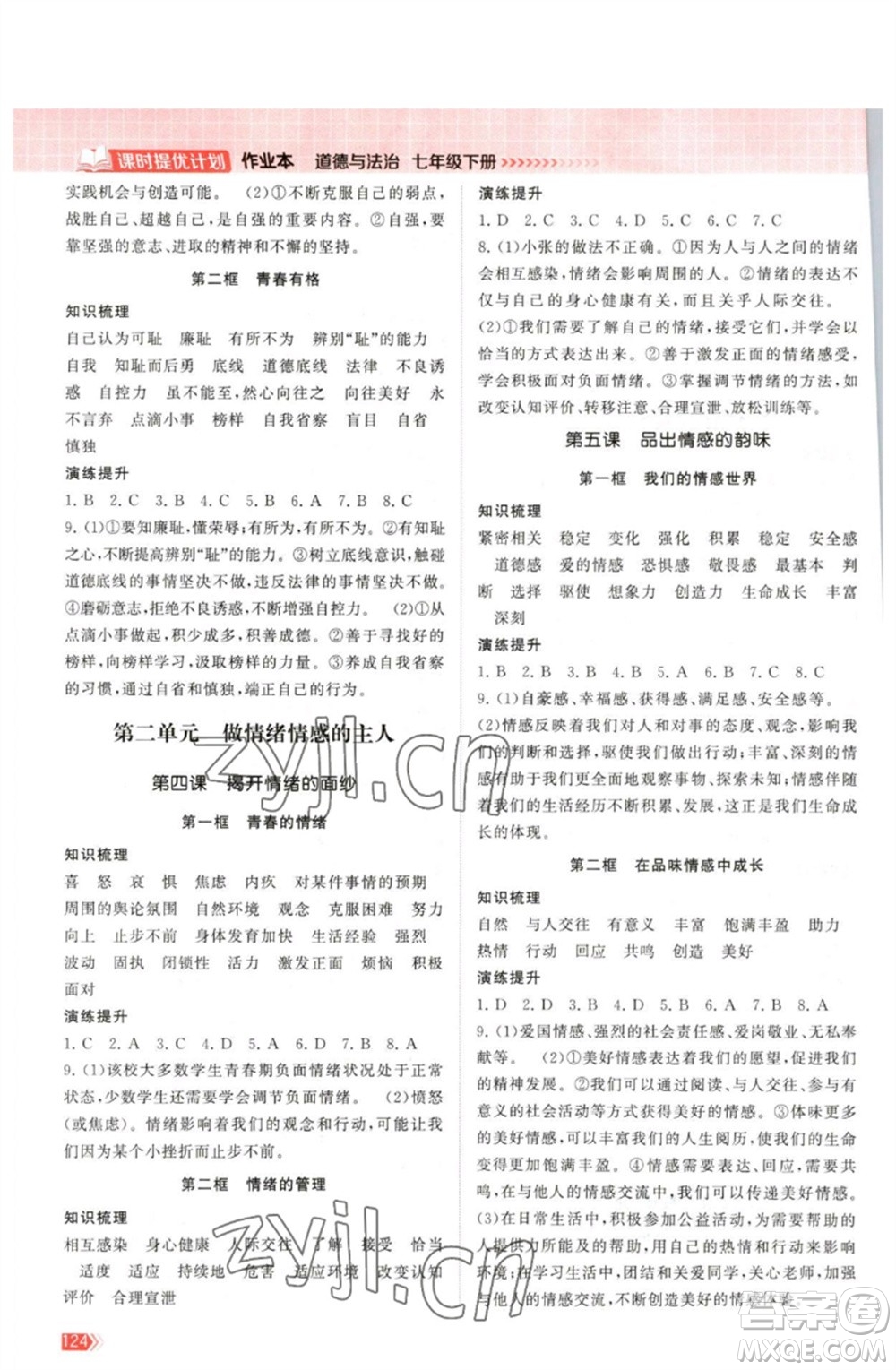 江蘇鳳凰美術(shù)出版社2023課時(shí)提優(yōu)計(jì)劃作業(yè)本七年級(jí)道德與法治下冊(cè)人教版參考答案