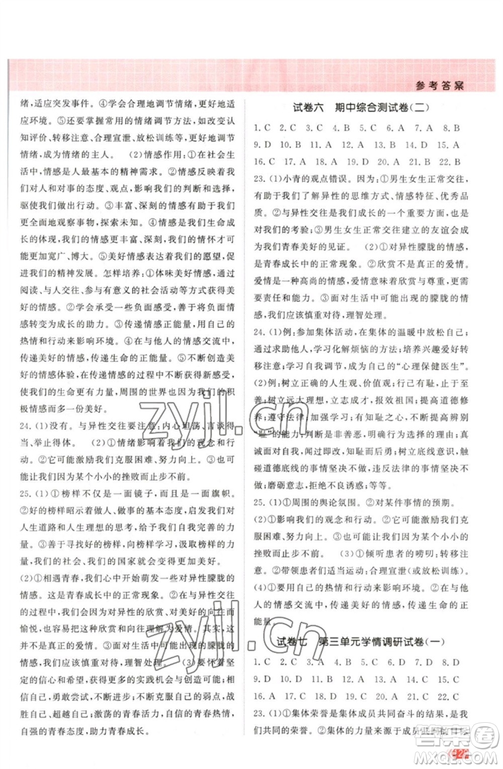 江蘇鳳凰美術(shù)出版社2023課時(shí)提優(yōu)計(jì)劃作業(yè)本七年級(jí)道德與法治下冊(cè)人教版參考答案