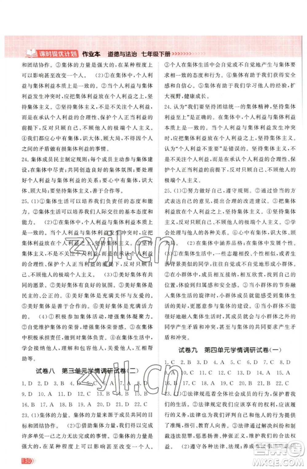 江蘇鳳凰美術(shù)出版社2023課時(shí)提優(yōu)計(jì)劃作業(yè)本七年級(jí)道德與法治下冊(cè)人教版參考答案