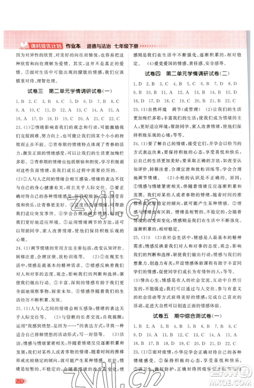 江蘇鳳凰美術(shù)出版社2023課時(shí)提優(yōu)計(jì)劃作業(yè)本七年級(jí)道德與法治下冊(cè)人教版參考答案