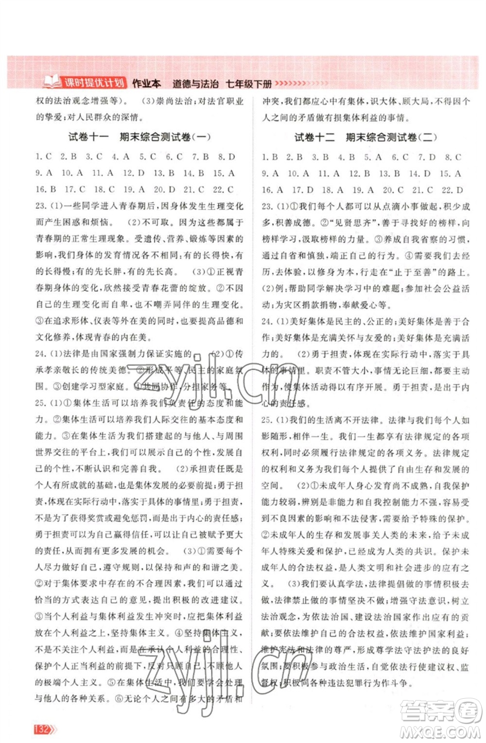 江蘇鳳凰美術(shù)出版社2023課時(shí)提優(yōu)計(jì)劃作業(yè)本七年級(jí)道德與法治下冊(cè)人教版參考答案