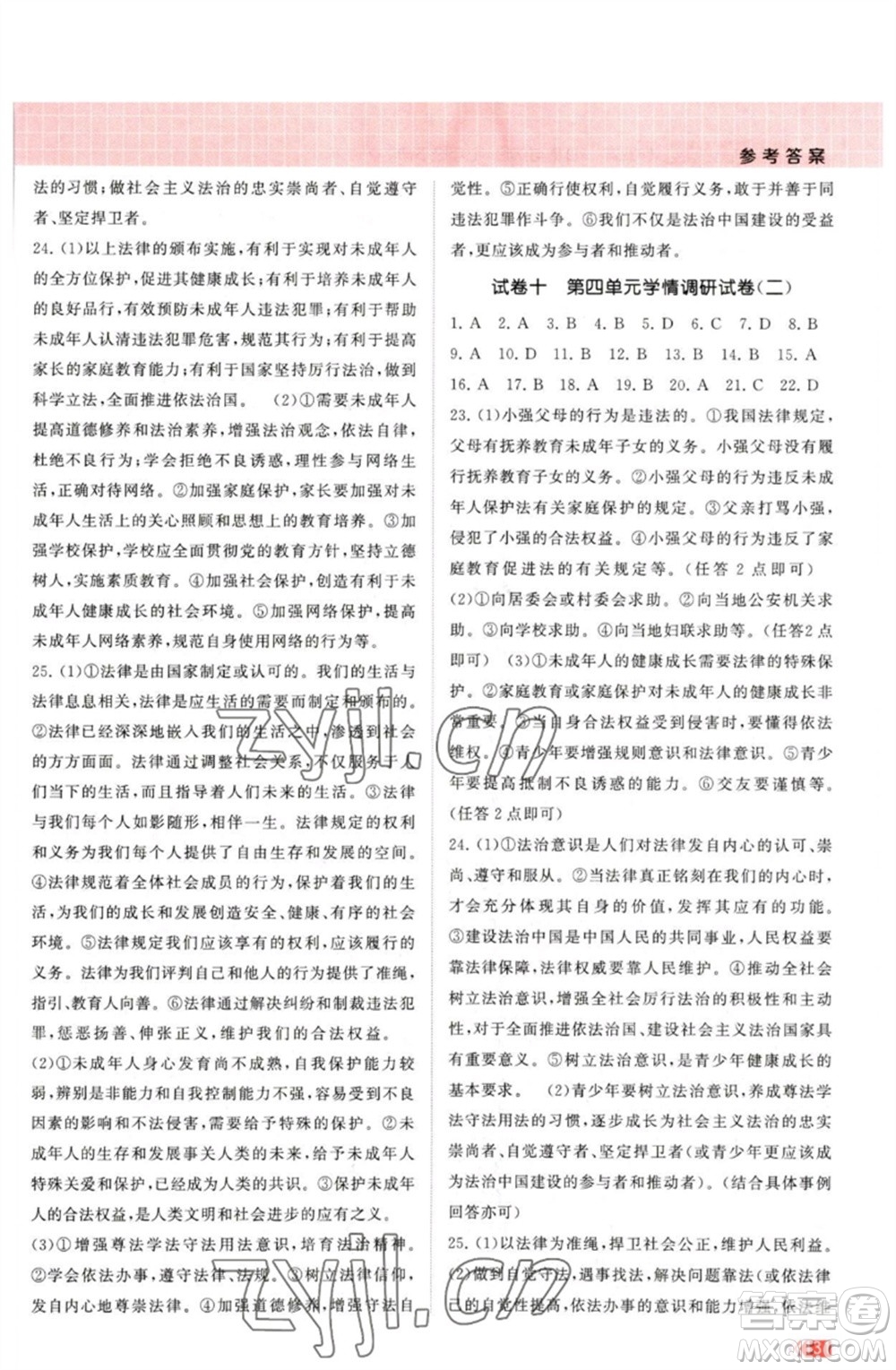 江蘇鳳凰美術(shù)出版社2023課時(shí)提優(yōu)計(jì)劃作業(yè)本七年級(jí)道德與法治下冊(cè)人教版參考答案