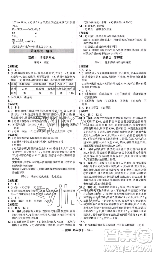 寧夏人民教育出版社2023經(jīng)綸學典課時作業(yè)九年級下冊化學人教版答案