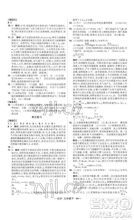 寧夏人民教育出版社2023經(jīng)綸學典課時作業(yè)九年級下冊化學人教版答案