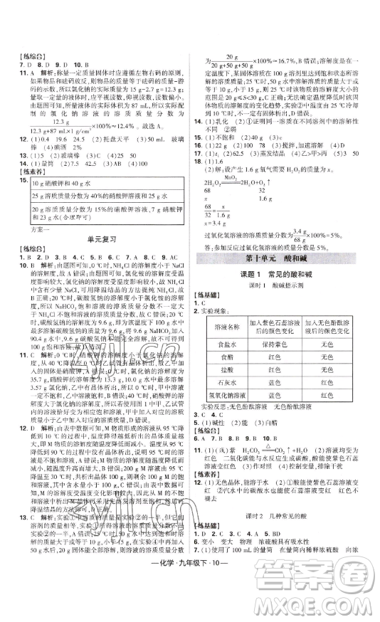 寧夏人民教育出版社2023經(jīng)綸學典課時作業(yè)九年級下冊化學人教版答案