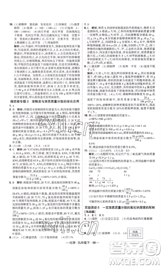 寧夏人民教育出版社2023經(jīng)綸學典課時作業(yè)九年級下冊化學人教版答案