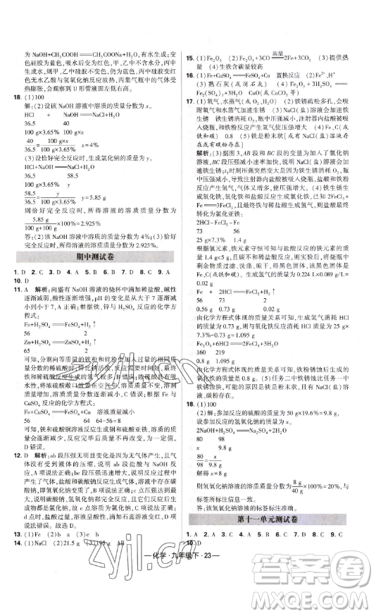 寧夏人民教育出版社2023經(jīng)綸學典課時作業(yè)九年級下冊化學人教版答案