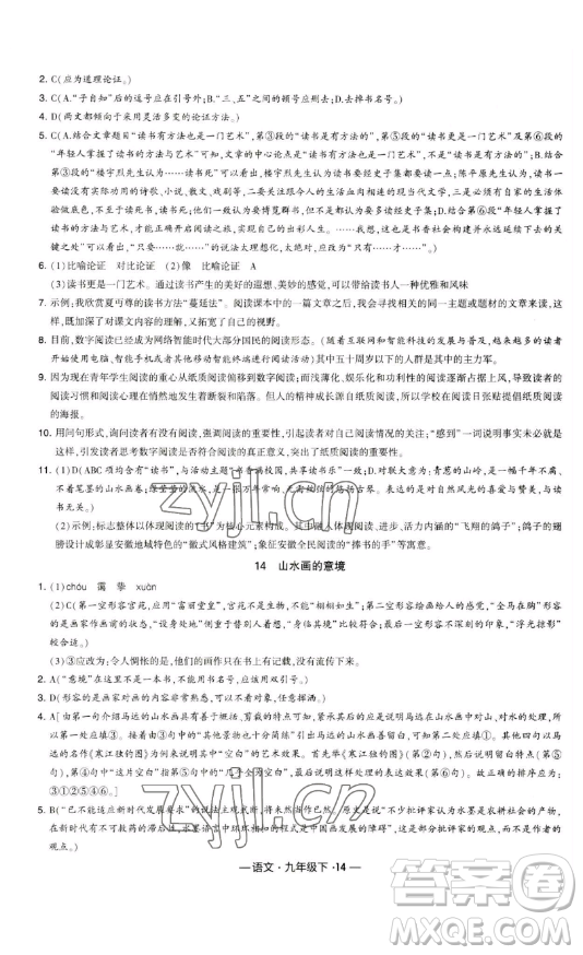 寧夏人民教育出版社2023經(jīng)綸學(xué)典課時作業(yè)九年級下冊語文人教版答案