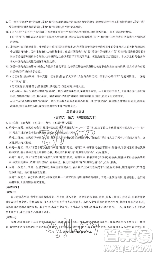 寧夏人民教育出版社2023經(jīng)綸學(xué)典課時作業(yè)九年級下冊語文人教版答案