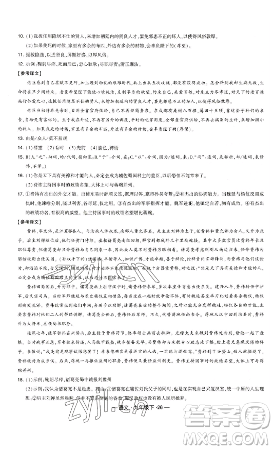 寧夏人民教育出版社2023經(jīng)綸學(xué)典課時作業(yè)九年級下冊語文人教版答案