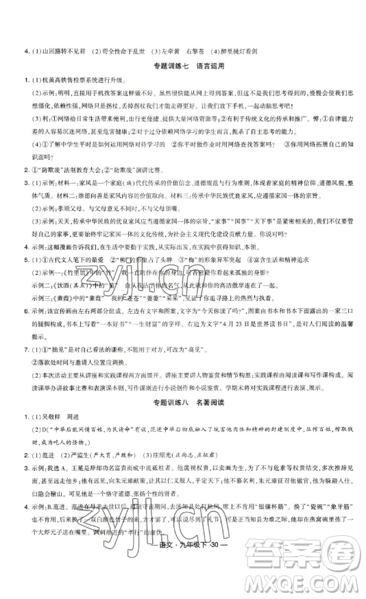 寧夏人民教育出版社2023經(jīng)綸學(xué)典課時作業(yè)九年級下冊語文人教版答案