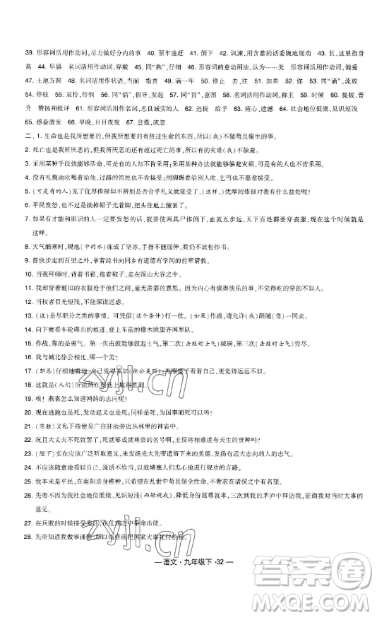 寧夏人民教育出版社2023經(jīng)綸學(xué)典課時作業(yè)九年級下冊語文人教版答案