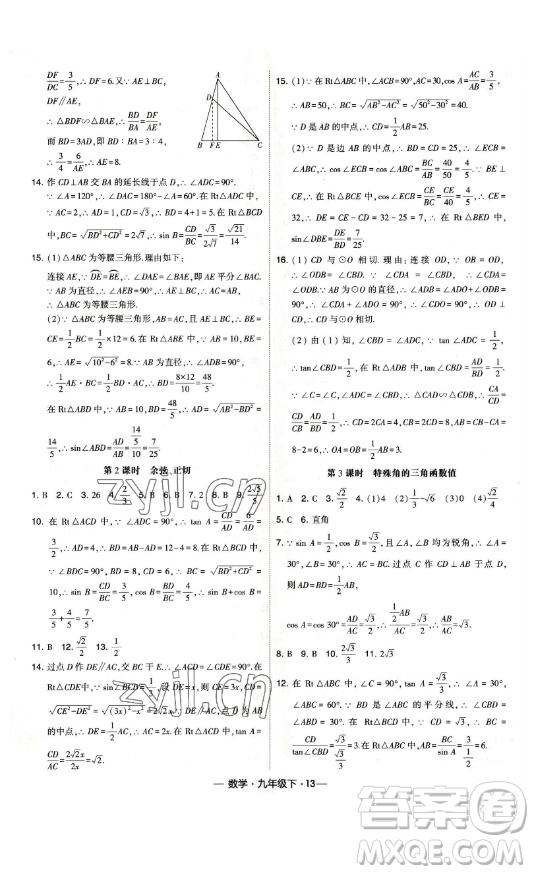 寧夏人民教育出版社2023經綸學典課時作業(yè)九年級下冊數學人教版答案