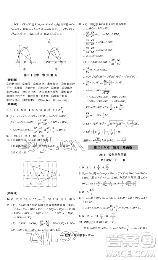 寧夏人民教育出版社2023經綸學典課時作業(yè)九年級下冊數學人教版答案