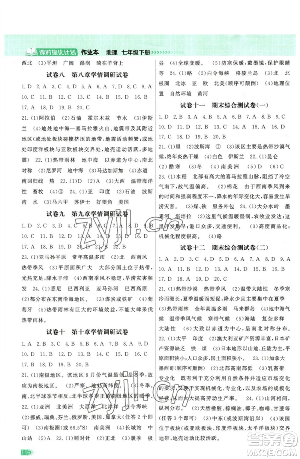 江蘇鳳凰美術(shù)出版社2023課時提優(yōu)計劃作業(yè)本七年級地理下冊人教版參考答案