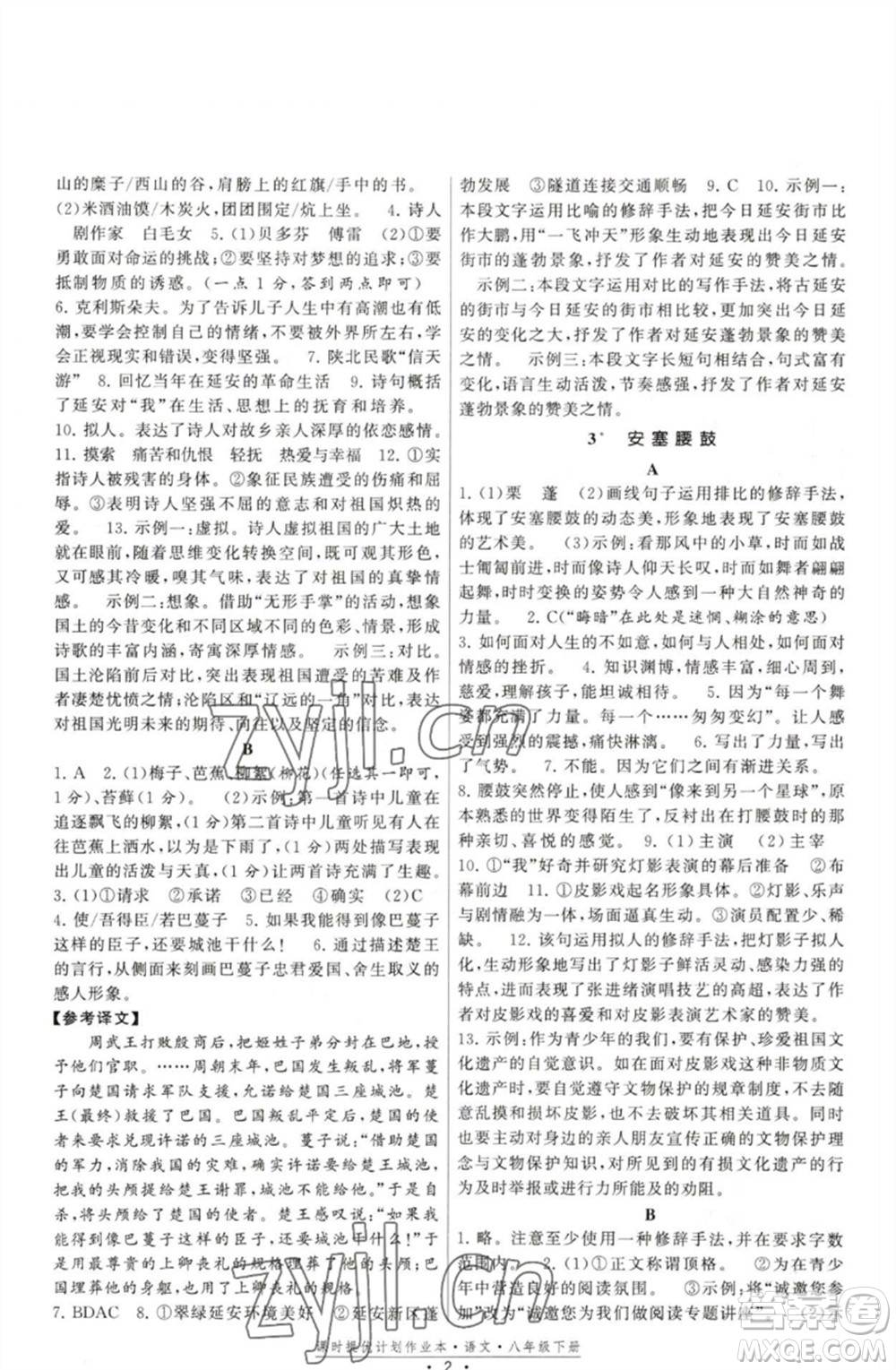 福建人民出版社2023課時提優(yōu)計劃作業(yè)本八年級語文下冊人教版參考答案