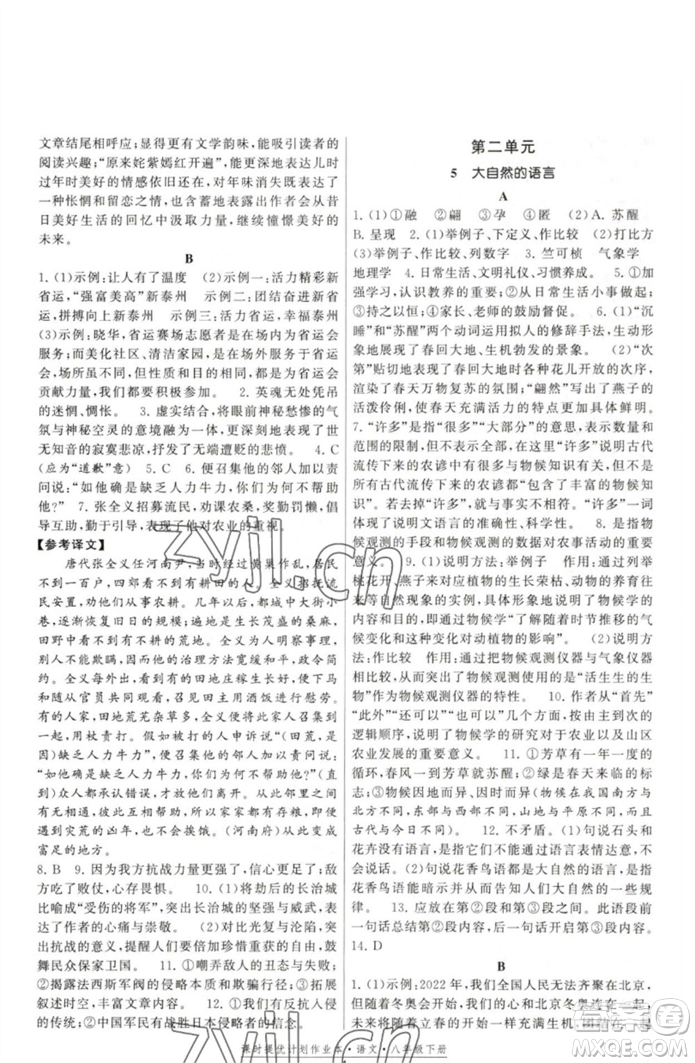福建人民出版社2023課時提優(yōu)計劃作業(yè)本八年級語文下冊人教版參考答案