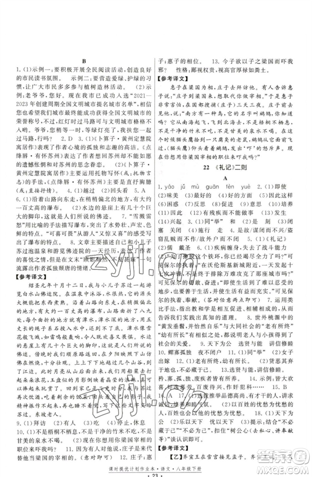 福建人民出版社2023課時提優(yōu)計劃作業(yè)本八年級語文下冊人教版參考答案