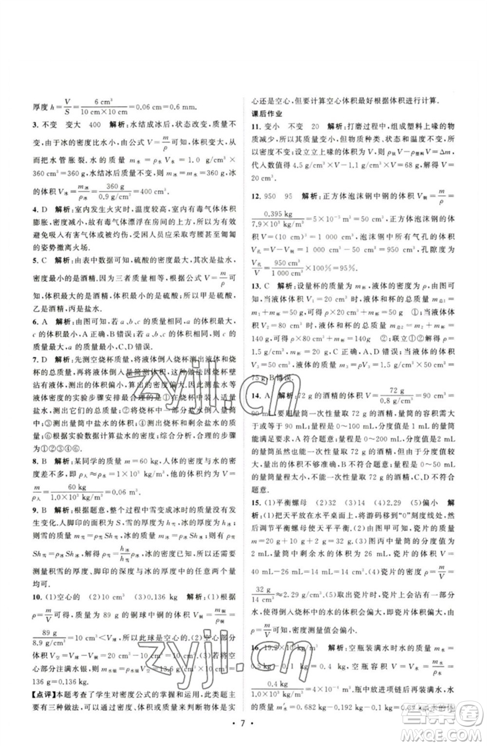 江蘇人民出版社2023課時(shí)提優(yōu)計(jì)劃作業(yè)本八年級(jí)物理下冊(cè)蘇科版參考答案
