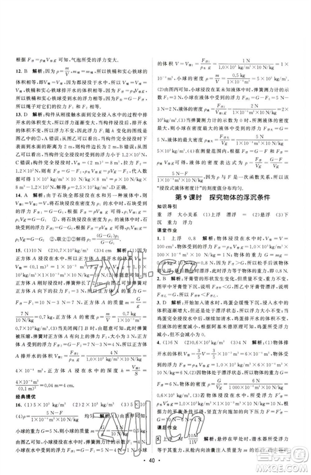 江蘇人民出版社2023課時(shí)提優(yōu)計(jì)劃作業(yè)本八年級(jí)物理下冊(cè)蘇科版參考答案