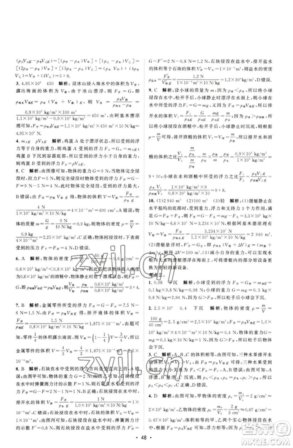 江蘇人民出版社2023課時(shí)提優(yōu)計(jì)劃作業(yè)本八年級(jí)物理下冊(cè)蘇科版參考答案
