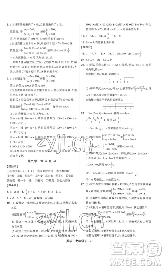 河海大學(xué)出版社2023經(jīng)綸學(xué)典課時(shí)作業(yè)七年級(jí)下冊(cè)數(shù)學(xué)人教版答案