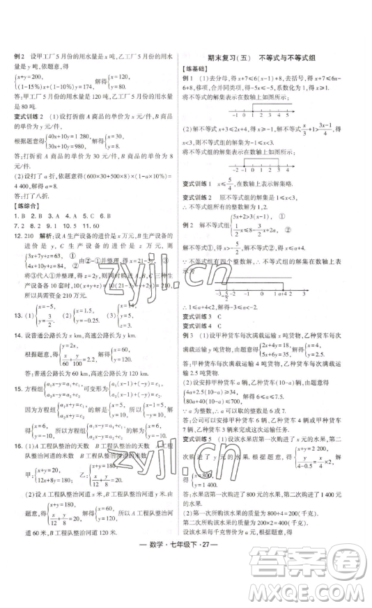 河海大學(xué)出版社2023經(jīng)綸學(xué)典課時(shí)作業(yè)七年級(jí)下冊(cè)數(shù)學(xué)人教版答案