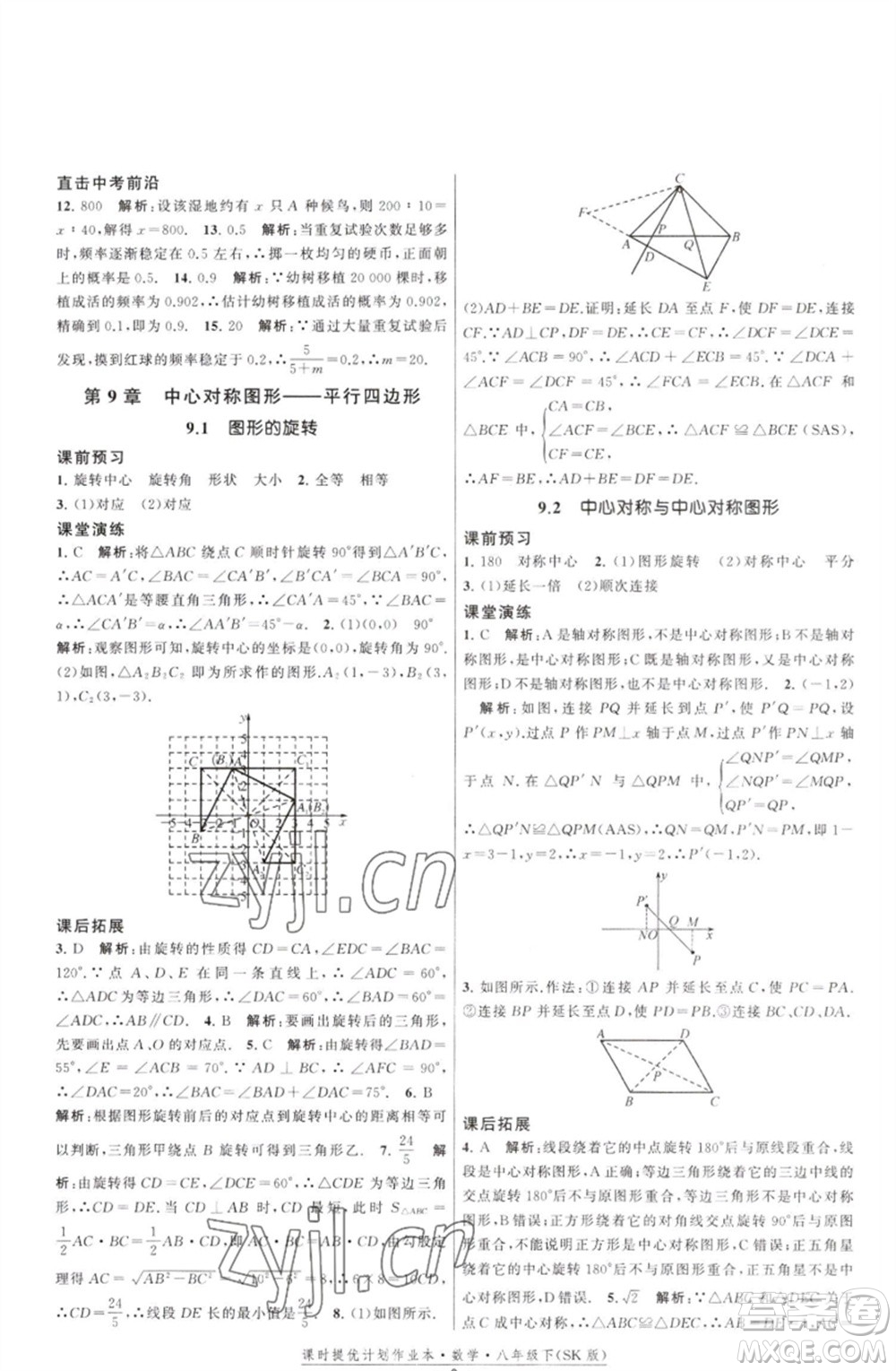江蘇人民出版社2023課時提優(yōu)計劃作業(yè)本八年級數(shù)學(xué)下冊蘇科版參考答案