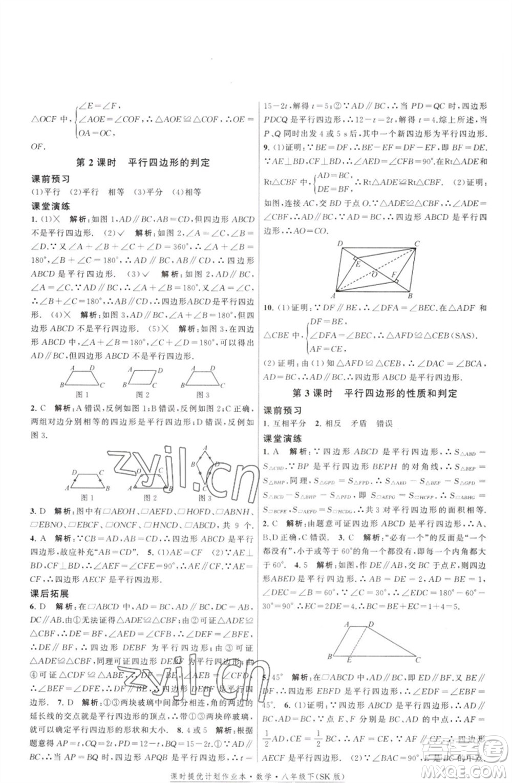 江蘇人民出版社2023課時提優(yōu)計劃作業(yè)本八年級數(shù)學(xué)下冊蘇科版參考答案