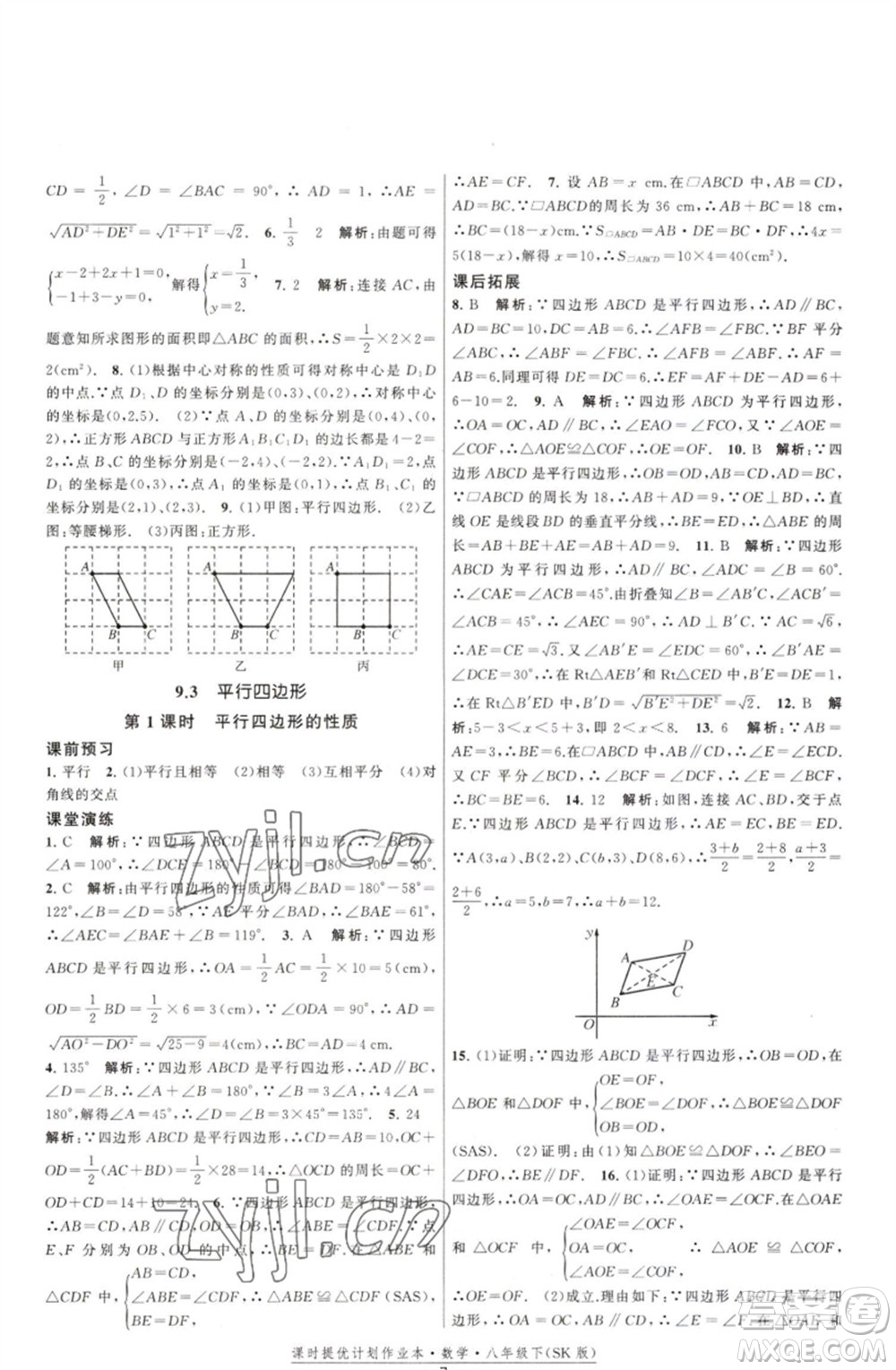 江蘇人民出版社2023課時提優(yōu)計劃作業(yè)本八年級數(shù)學(xué)下冊蘇科版參考答案
