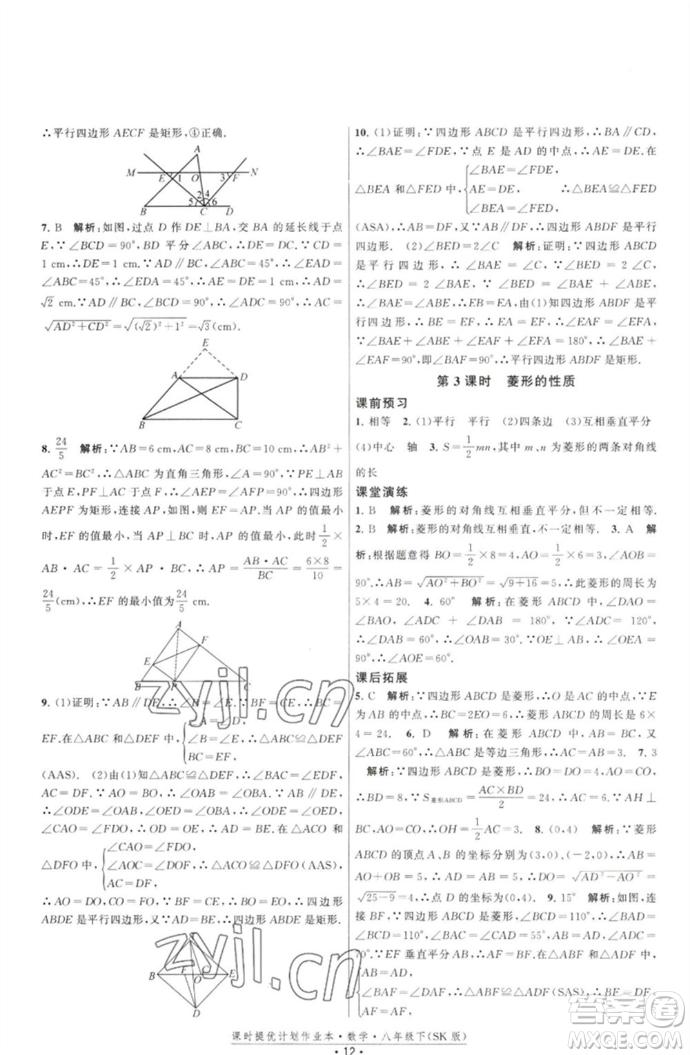 江蘇人民出版社2023課時提優(yōu)計劃作業(yè)本八年級數(shù)學(xué)下冊蘇科版參考答案
