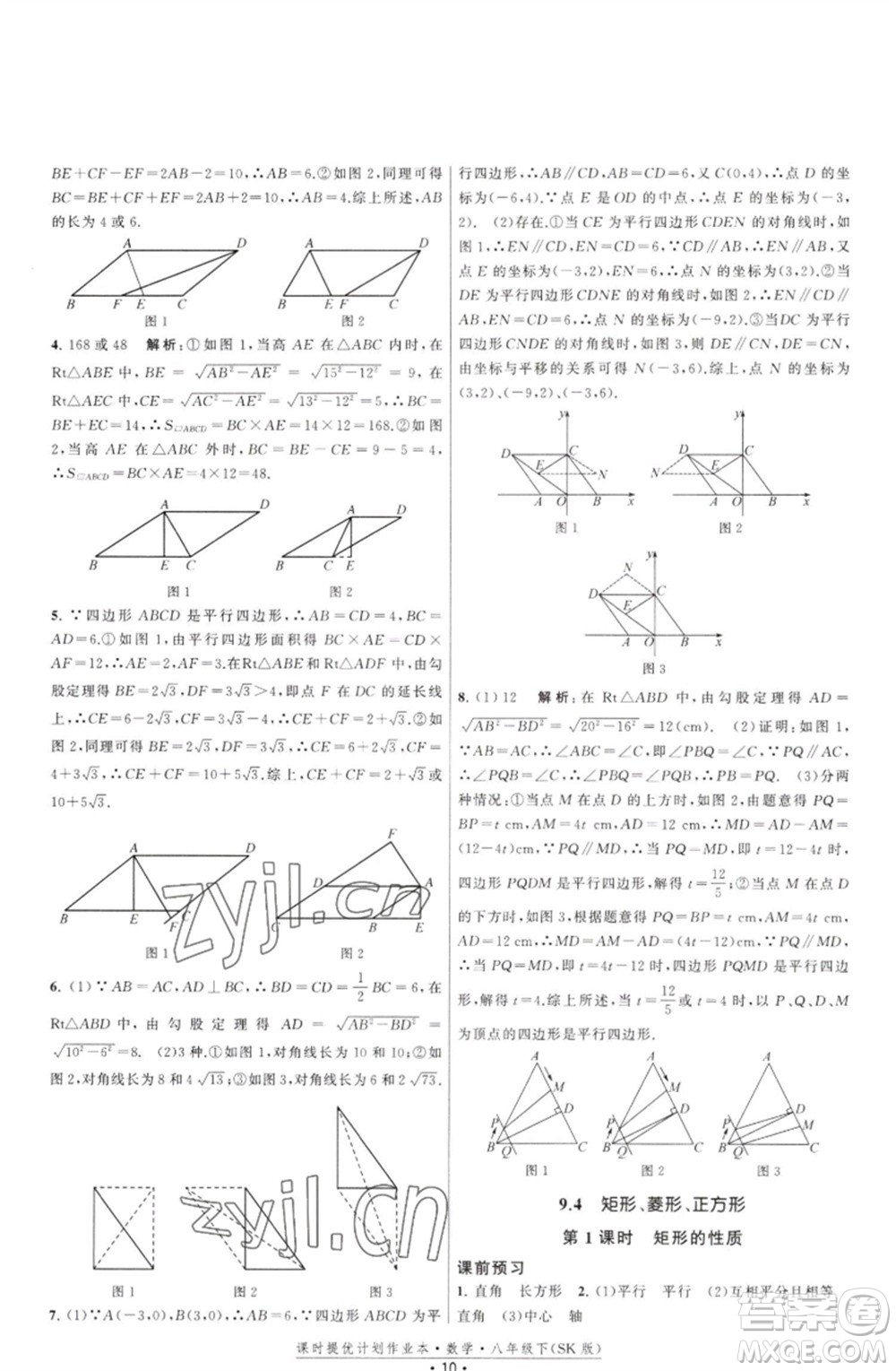 江蘇人民出版社2023課時提優(yōu)計劃作業(yè)本八年級數(shù)學(xué)下冊蘇科版參考答案