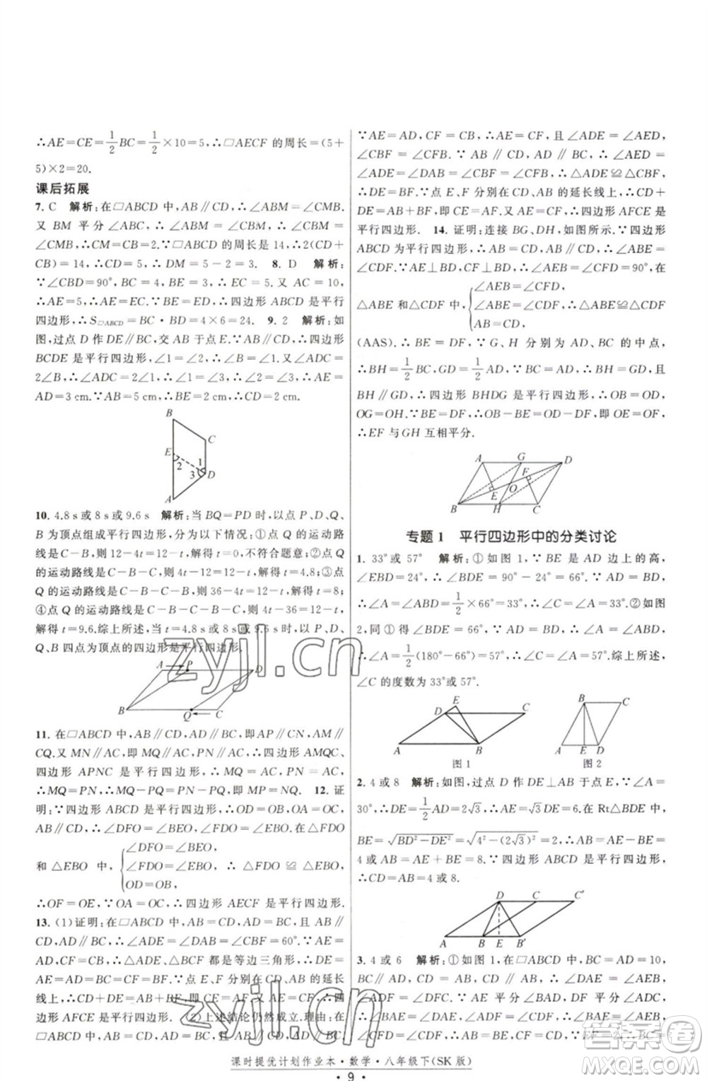 江蘇人民出版社2023課時提優(yōu)計劃作業(yè)本八年級數(shù)學(xué)下冊蘇科版參考答案
