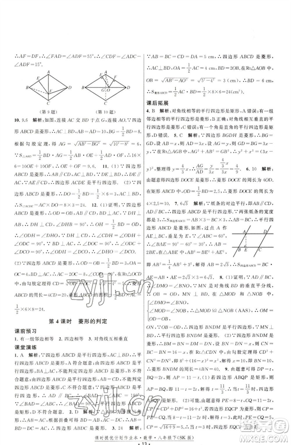 江蘇人民出版社2023課時提優(yōu)計劃作業(yè)本八年級數(shù)學(xué)下冊蘇科版參考答案