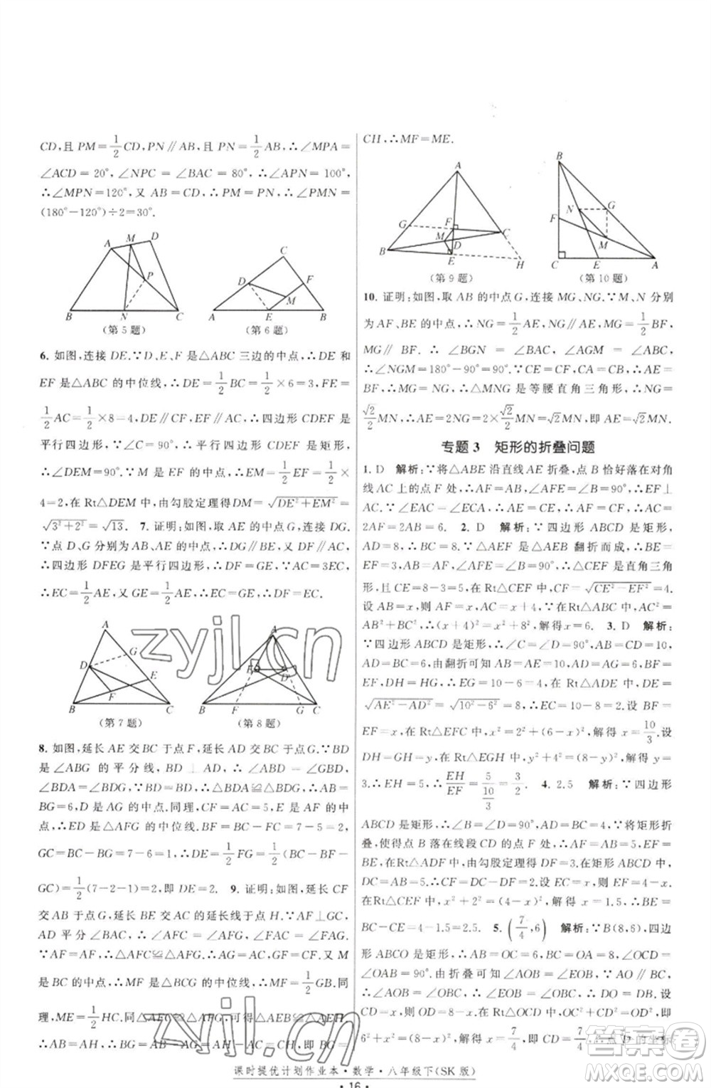 江蘇人民出版社2023課時提優(yōu)計劃作業(yè)本八年級數(shù)學(xué)下冊蘇科版參考答案