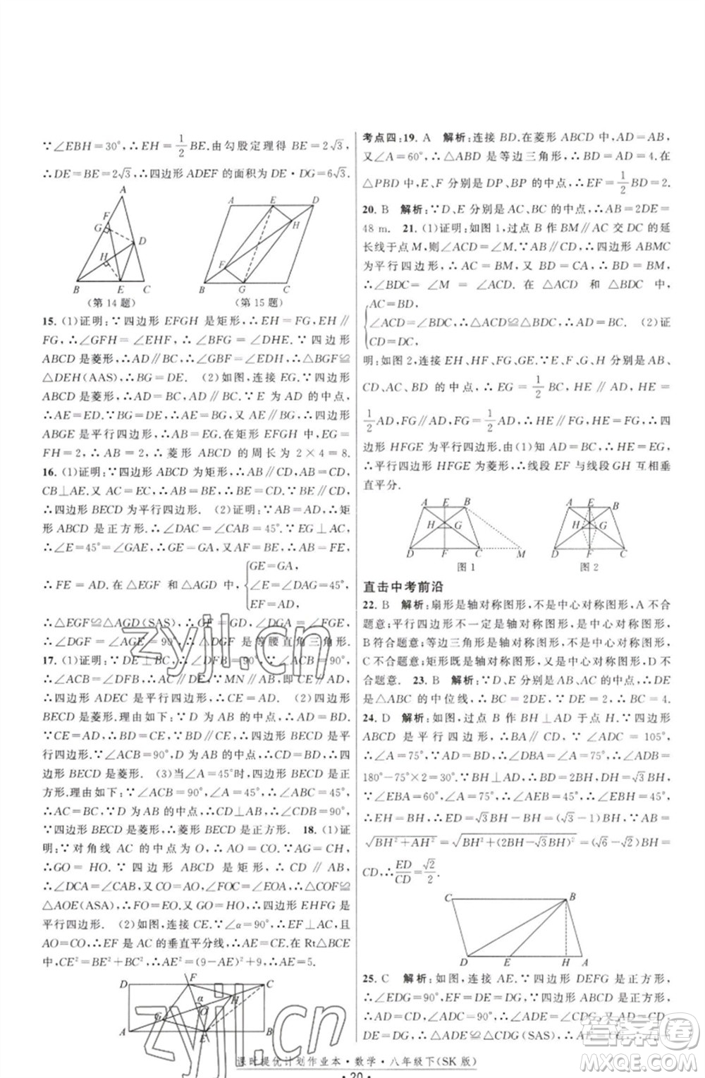 江蘇人民出版社2023課時提優(yōu)計劃作業(yè)本八年級數(shù)學(xué)下冊蘇科版參考答案
