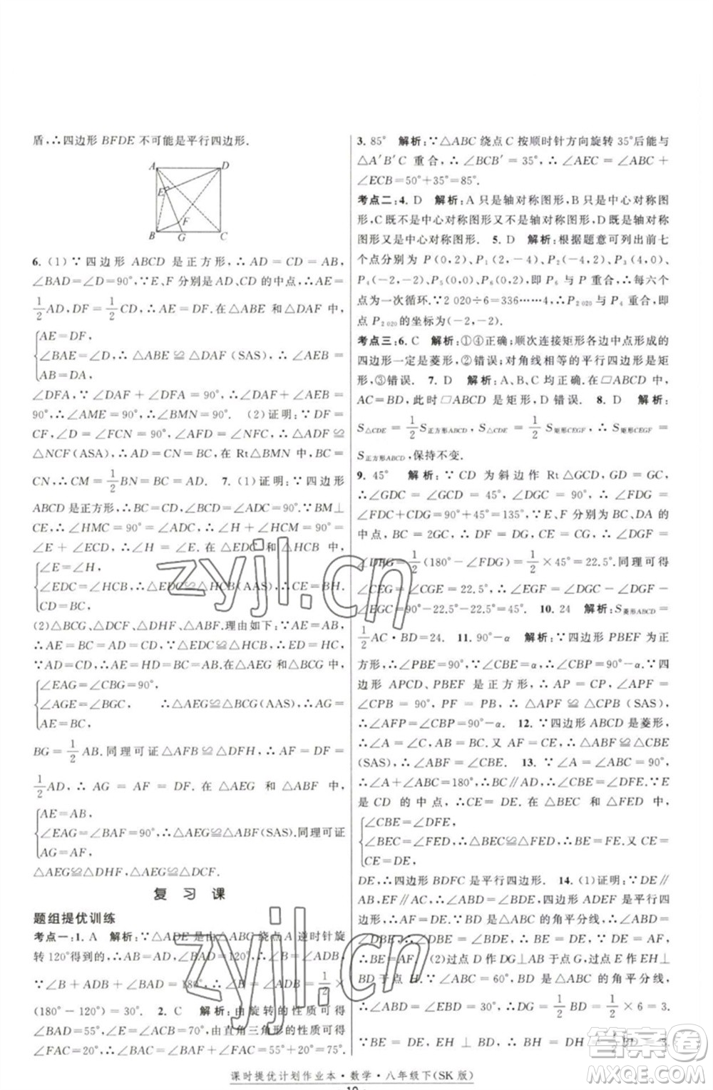 江蘇人民出版社2023課時提優(yōu)計劃作業(yè)本八年級數(shù)學(xué)下冊蘇科版參考答案
