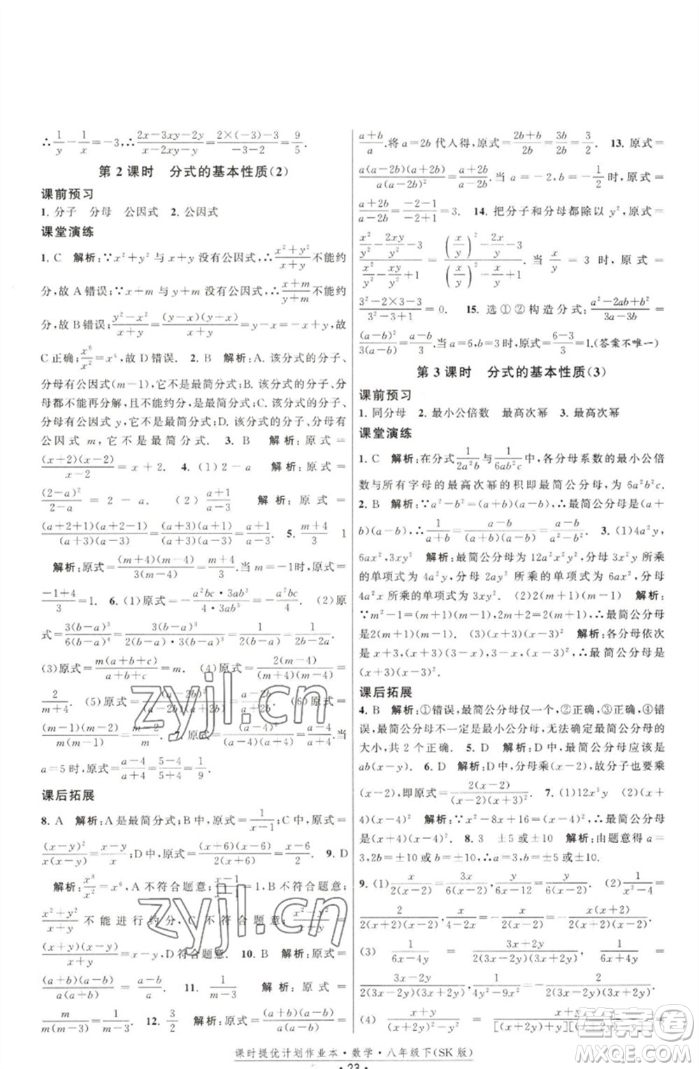 江蘇人民出版社2023課時提優(yōu)計劃作業(yè)本八年級數(shù)學(xué)下冊蘇科版參考答案