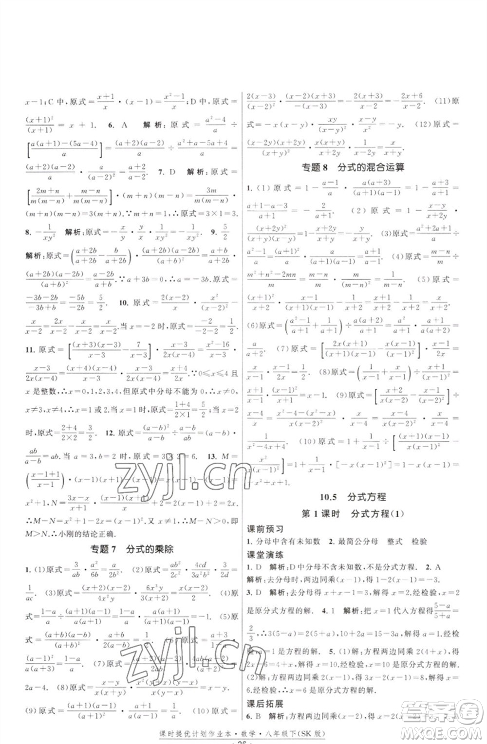 江蘇人民出版社2023課時提優(yōu)計劃作業(yè)本八年級數(shù)學(xué)下冊蘇科版參考答案