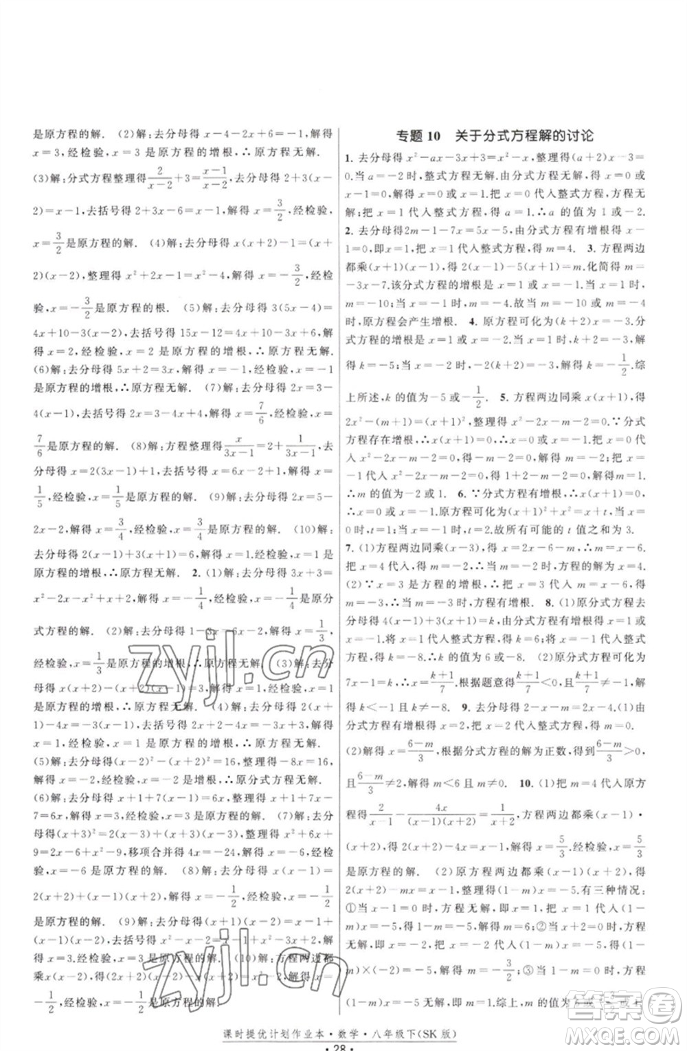 江蘇人民出版社2023課時提優(yōu)計劃作業(yè)本八年級數(shù)學(xué)下冊蘇科版參考答案