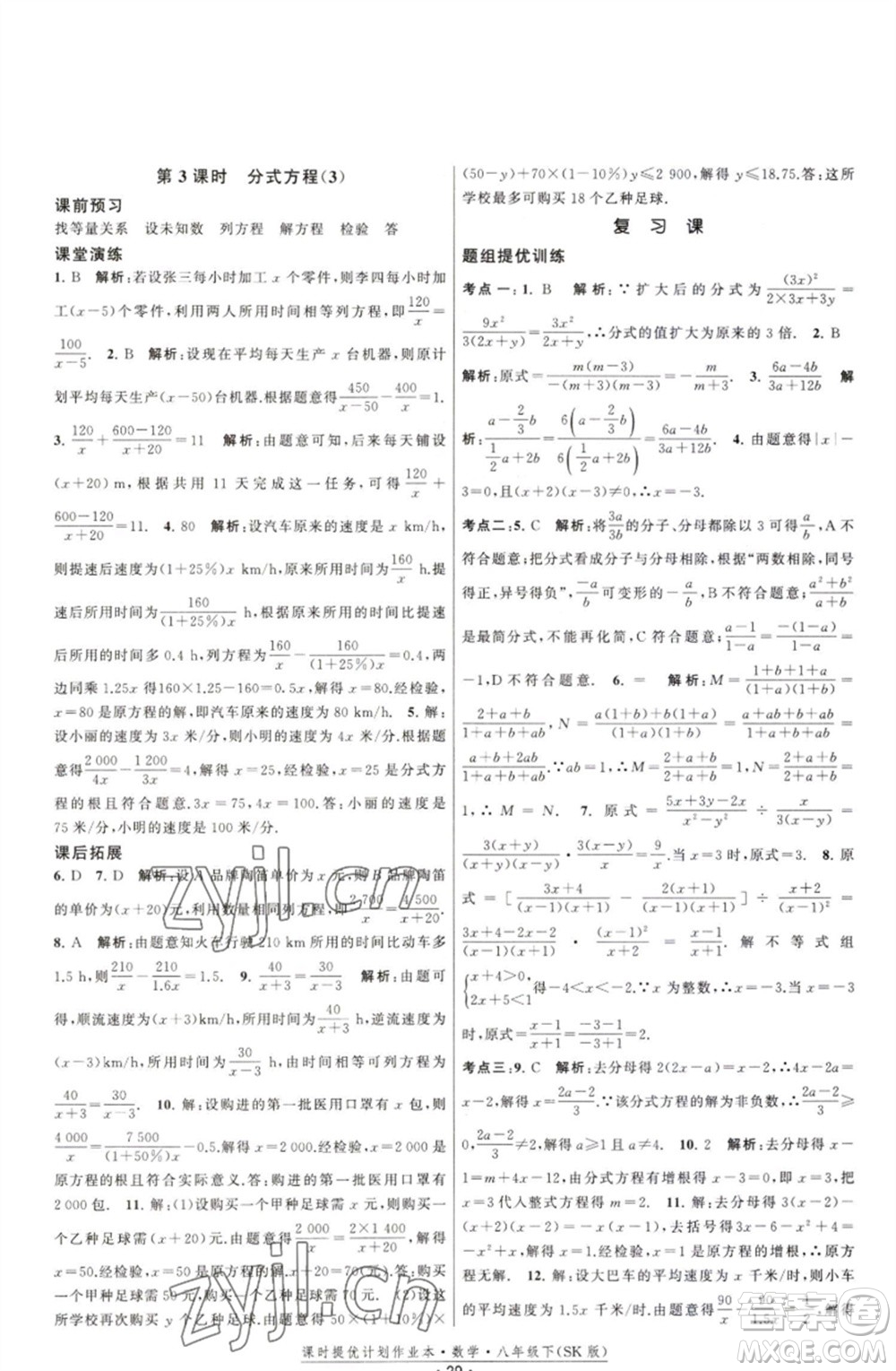 江蘇人民出版社2023課時提優(yōu)計劃作業(yè)本八年級數(shù)學(xué)下冊蘇科版參考答案