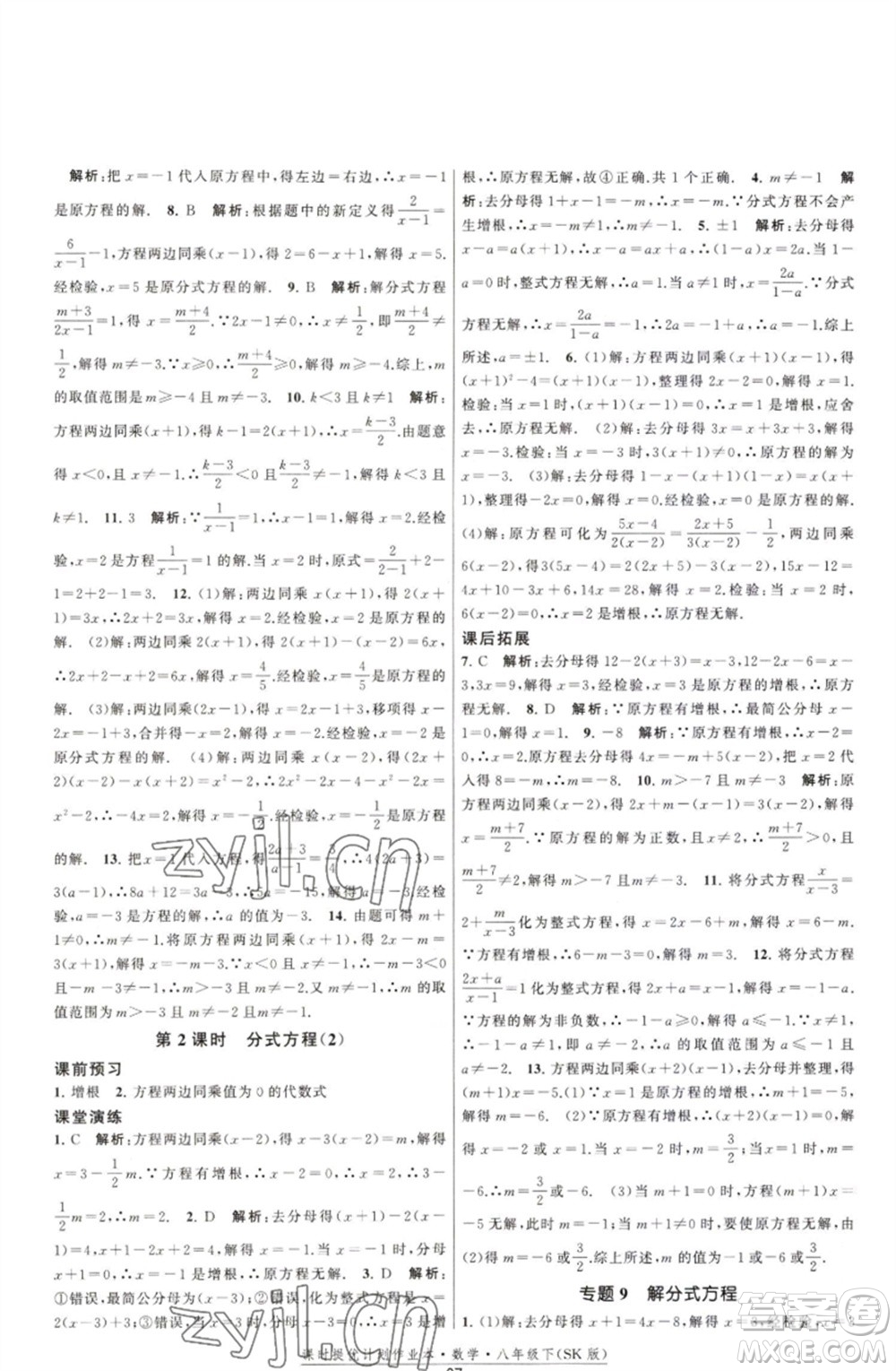 江蘇人民出版社2023課時提優(yōu)計劃作業(yè)本八年級數(shù)學(xué)下冊蘇科版參考答案
